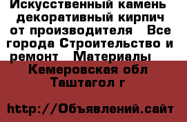 Искусственный камень, декоративный кирпич от производителя - Все города Строительство и ремонт » Материалы   . Кемеровская обл.,Таштагол г.